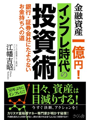 cover image of 金融資産一億円!インフレ時代の投資術